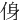 㑗