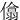 㒆