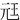 㒬