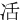 㓉