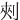 㓨