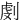 㓺