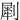 㓾