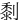㓿