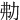 㔗