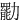㔥