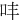 㕩