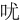 㕱