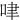 㖀