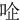 㖉
