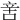 㖖