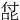 㖚