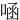 㖤