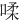 㖻