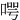 㗁