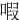 㗇