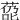 㗡