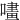 㗲