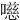 㘂