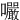 㘙