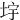 㘾