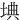 㙉