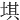 㙋