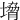 㙝