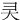 㚑