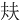 㚘
