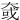 㚜