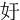 㚥