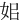 㚶