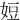 㛒