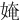 㛪