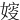 㛮