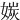 㛶
