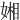 㜀