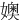 㜩