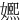 㜯