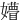 㜴