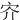 㝏