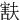 㝬