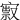 㝮