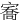㝯