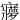 㝱