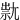 㞊