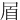 㞒