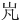 㞩
