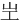 㞬